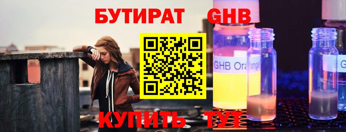 Бутират 99%  Вход с VPN  Жуковский 