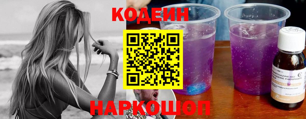 Codein Purple Drank Жуковский
