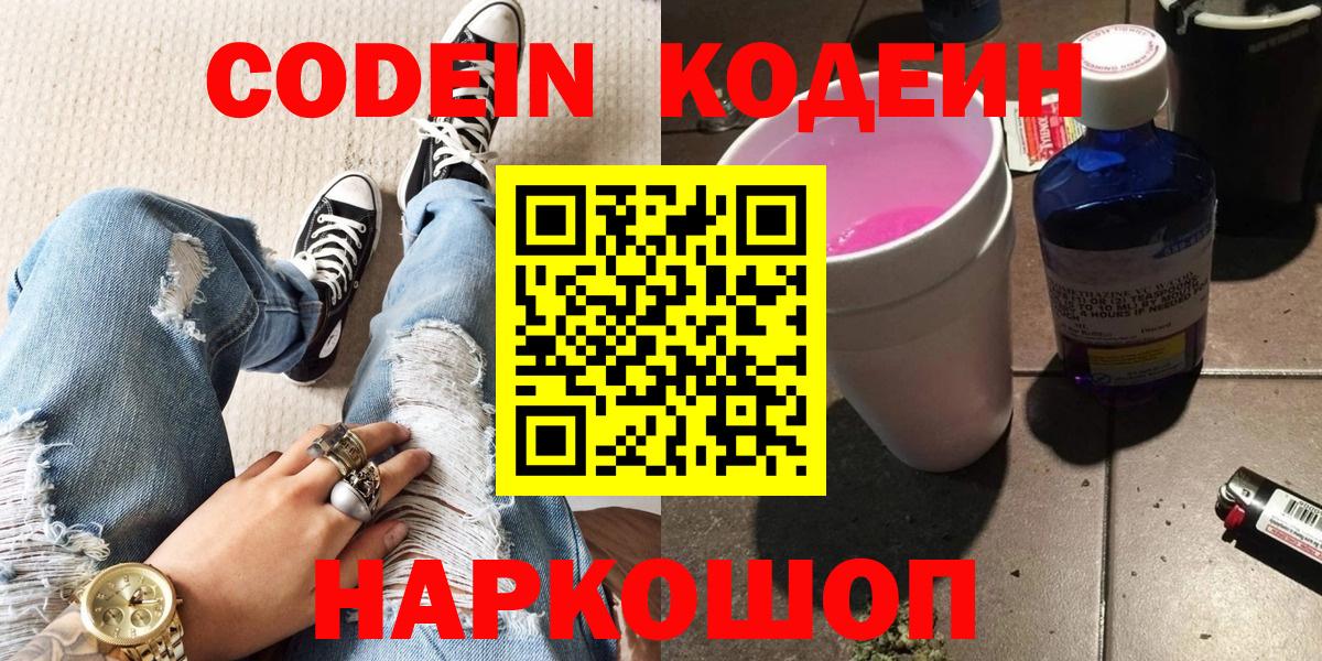 Кодеин напиток Lean (лин)  Вход с VPN  Жуковский 