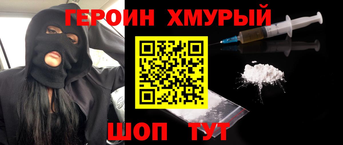 Героин хмурый Жуковский